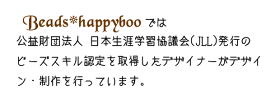 ビーズスキル認定
