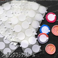 シーリングワックス用両面シール（シール直径サイズ2.5cm×20枚）【花織り屋】