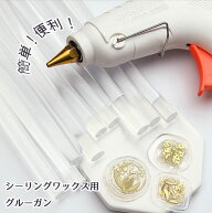 ★★【レターパック】シーリングワックス用グルーガン 11mm（1.1cm）【花織り屋】シーリングワックス シ…