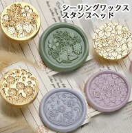 シーリングワックス シーリングスタンプ ヘッド 紫陽花 たんぽぽ 綿毛 苺