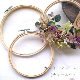 カレイドフレーム(刺繍枠)ソフトチュール付(直径約12cm・15.2cm)*