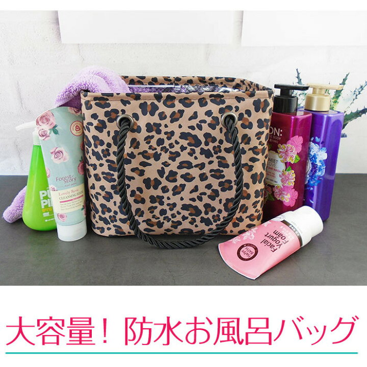楽天市場 メール便送料無料 日常使用サイズの洗顔用品 バス用品などが収納できる お風呂バッグ 豹柄 温泉バッグ スパバッグ バス用品収納 防水 ジム ヨガ スイミング フィットネス アウトドア 旅行 お風呂用品 クールボックス ハッピーボックス ラグジュアリー