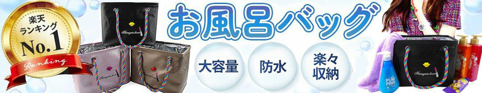 防水お風呂バッグ