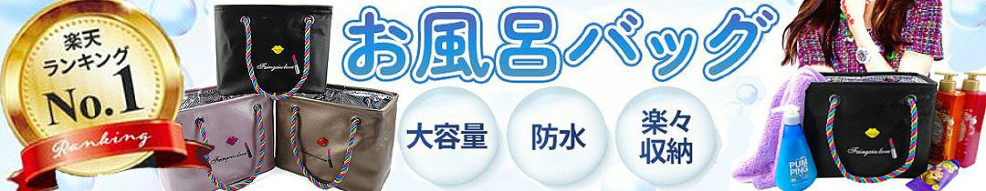 防水お風呂バッグ