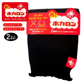 【ホカロン】2wayネック＆ウエストウォーマー 着るホカロン ネックウォーマー 腹巻 腹巻き マルチウェイ 便利 防寒対策 保温 温活 秋 冬 冷え性 暖かい 男女兼用 ユニセックス