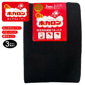 【ホカロン】3wayネックウォーマー 吸湿発熱 着るホカロン ネックウォーマー イヤーバンド 帽子タイプ マルチウェイ 便利 防寒対策 保温 温活 秋 冬 冷え性 暖かい 作業 外仕事 男女兼用 ユニセックス