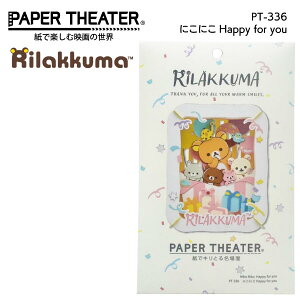 y[p[VA^[ bN} ɂɂHappy for you Papertheater Aj  v[g CeA RILAKKUMA RbN} LCCg `CCRO}