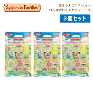 ★3個セット★シルバニアファミリー 赤ちゃんコレクション－赤ちゃんお花畑のおともだちシリーズ－【BB-1…