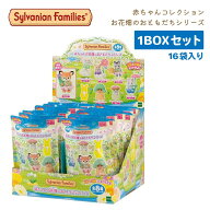 ★1BOX16袋セット★ シルバニアファミリー 赤ちゃんコレクション－赤ちゃんお花畑のおともだちシリーズ－…