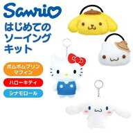 サンリオ はじめてのソーイングキット アニメ 手芸 プレゼント sanrio 手芸部 部活 サークル 同好会 お楽…