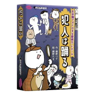 犯人は踊る お手軽でオドロキな探偵カードゲーム すごろくや テーブルゲーム 家族 大人数 遊び 夏休み 冬…