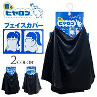 【選べる2カラー】着るヒヤロン フェイスカバー 紫外線対策 UPF50+ 接触冷感 ひんやり Q-MAX 冷感素材 UV…
