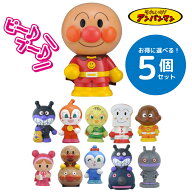 【選べる5個セット】大集合！ ほかほかピープー シリーズ アンパンマン ばいきんまん ドキンちゃん メロ…