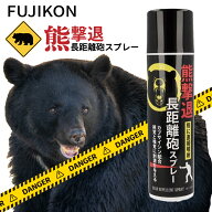 FUJIKON 熊撃退スプレー 長距離砲スプレ－ 直撃タイプ 180ml【自治体・官公庁採用品】まとめ買い可能 熊…