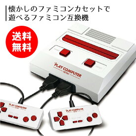ライト プレイコンピューターレトロ KTFC-004W ファミコン互換機 FC互換 ゲーム機 男子 女子 懐かしい 80年代 90年代