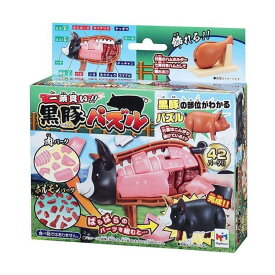 メガハウス 一頭買い！黒豚パズル 豚 立体パズル 肉 豚肉 手のひらサイズ
