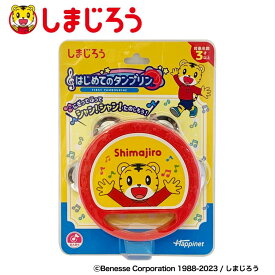 【アウトレット】しまじろう はじめてのタンブリン 子供 アニメ プレゼント おもちゃ 玩具 音楽 楽器 音 タンバリン