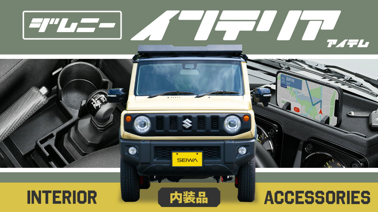 楽天市場 | セイワ STORE - 【ジムニー専用アクセサリー特集】内外装 