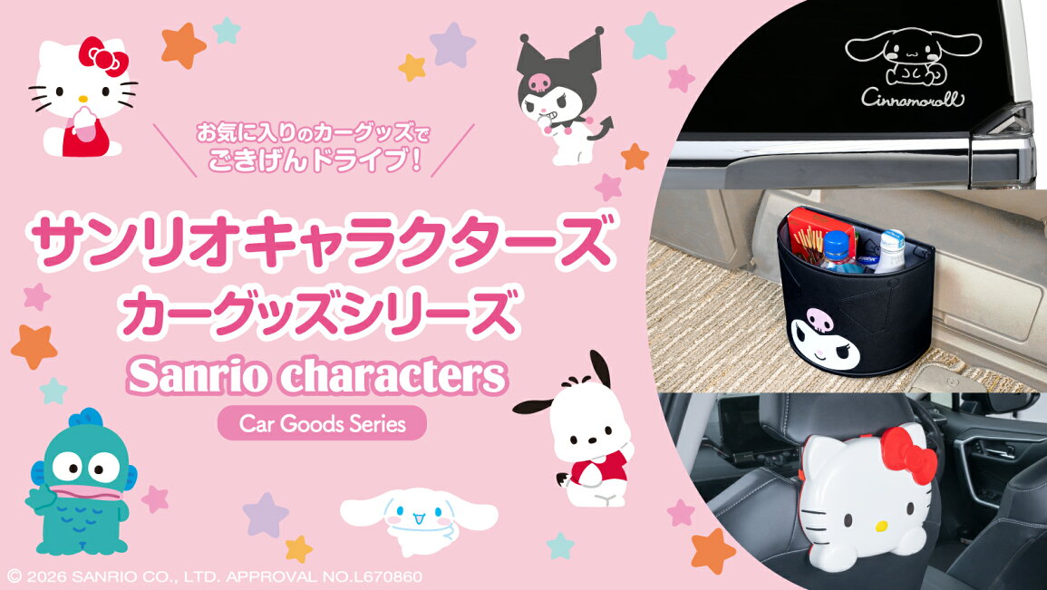 楽天市場 | セイワ STORE - 【サンリオ×カー用品 コラボ】毎日の 