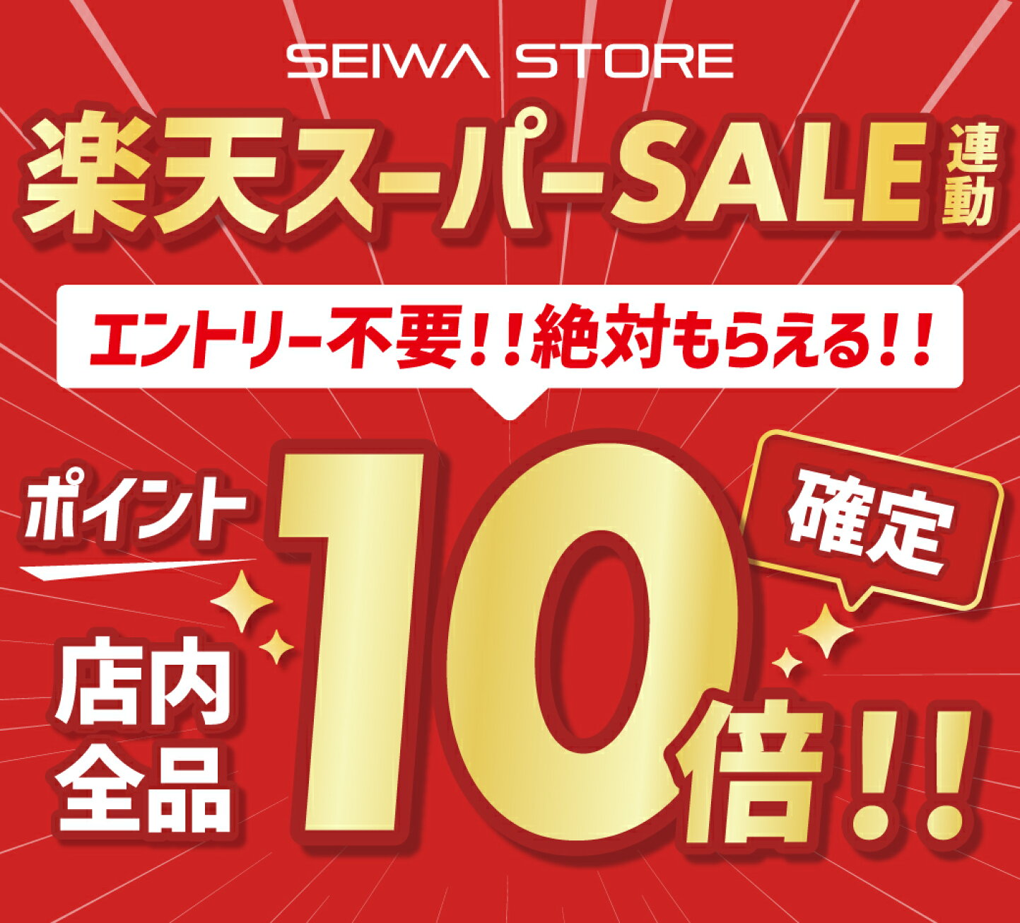 楽天市場 | セイワ STORE - 【最大42%OFF】SEIWAスーパーSALE会場