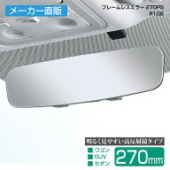 車用 ルームミラー フレームレスミラー R108 270PS 270mm シルバー 平面鏡 ルームミラー メーカー直販 カ…