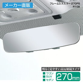 車用 ルームミラー フレームレスミラー R108 270FB 270mm シルバー 平面鏡 ルームミラー メーカー直販 カー用品 セイワ(SEIWA)