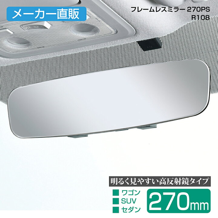 楽天市場】車用 ルームミラー フレームレスミラー R108 270PS 270mm 