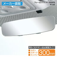車用 ルームミラー フレームレスミラー R109 300PS 300mm シルバー 平面鏡 ルームミラー メーカー直販 カ…