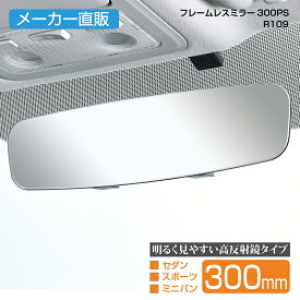 セイワ(SEIWA) カー用品 車用 ルームミラー フレームレスミラー R109 300PS 300mm シルバー 平面鏡 ルームミラー メーカー直販 プレゼント