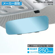 車用 ルームミラー フレームレスミラー R110 250PB 250mm ブルー 平面鏡 ルームミラー メーカー直販 カー…