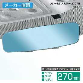 車用 ルームミラー フレームレスミラー R111 270PB 270mm ブルー 平面鏡 ルームミラー メーカー直販 カー用品 セイワ(SEIWA)