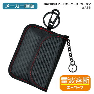 セイワ(SEIWA) カー用品 車用 キーケース 電波遮断スマートキーケース カーボン調 WA56 メーカー直販 プレゼント