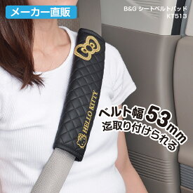 車用 シートベルトパッド ハローキティ B&Gシートベルトパッド KT513 hello kitty ブラック メーカー直販 カー用品 セイワ(SEIWA)
