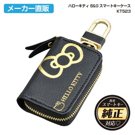 車用 キーケース ハローキティ スマートキーケース KT523 鍵 カギ かぎ スマートキー リモコンキー メンズ レディース カバー かわいい 車 クルマ 便利グッズ ブラック ゴールド アクセサリー おしゃれ メーカー直販 カー用品 セイワ(SEIWA)
