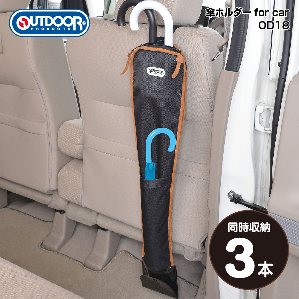 OUTDOOR PRODUCTSセイワのコラボグッズ！ 傘入れケース for car OD18 ブラック カー用品セイワ(SEIWA)  OUTDOOR PRODUCTS メーカー直販