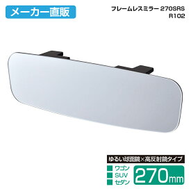 車用ミラー フレームレスミラー270SRS R102 270mm シルバー ルームミラー 高反射 曲面鏡 メーカー直販 カー用品 セイワ(SEIWA)