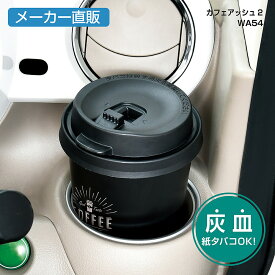 セイワ(SEIWA) カー用品 車用 カフェアッシュ2 灰皿 WA54 自然消火タイプ メーカー直販 プレゼント