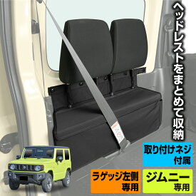【ポイント11倍!!】車種専用品 スズキ ジムニー シエラ JB64/JB74 専用 ヘッドレスト収納ボックスIMP181 ヘッドレストホルダー&ヘッドレスト収納ボックス/後部座席肘掛け/マルチ収納ボックス/テーブル 車中泊グッズに最適 カー用品 セイワ(SEIWA)