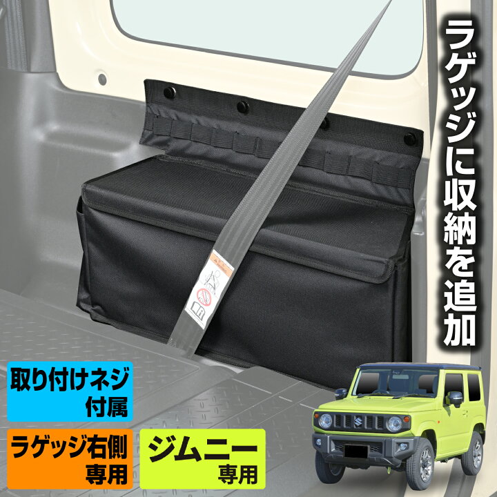 楽天市場】車種専用品 スズキ ジムニー シエラ JB64/JB74 専用 収納 