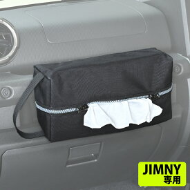 【ジムニーノマド(5ドア)対応】 ティッシュカバー IMP183 スズキ ジムニー/シエラ/ノマド (JB64/JB74/JC74)専用 ティッシュケース 収納 助手席 アシストグリップ ファスナー付き 横ずれ防止 テッシュボックス 車中泊 NOMADE 対応 カー用品 セイワ(SEIWA)