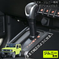 【ジムニーノマド(5ドア)対応】 シフトポジションイルミ ライト LED IMP200 スズキ ジムニー/シエラ/ノマ…