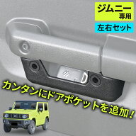 【ジムニーノマド(5ドア)対応】 ソフトドアポケット 左右 2個セット IMP211 スズキ ジムニー/シエラ/ノマ…