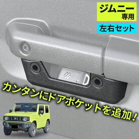 【ジムニー ノマド (5ドア)適合】 車種専用品 スズキ ジムニー シエラ ノマド (JB64, JB74, JC74)専用 ソフトドアポケット IMP211 星光産業 増設 左右 2個セット ドアハンドル ドアグリップ 収納 ポケット 取り付け簡単 小物入れ ソフト素材 カー用品 セイワ(SEIWA)