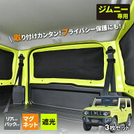 車種専用品 スズキ ジムニー シエラ JB64/JB74 専用 マグネットカーテン リア/リア両サイド 3枚セット IM…
