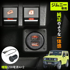 【ジムニーノマド(5ドア)対応】 USB 電源 増設 Type-A IMP157 スズキ ジムニー/シエラ/ノマド (JB64/JB74/JC74)専用 最大出力 5V/2.4A×2口 リバーシブルポート 自動識別 純正同色LED 増設USB電源 専用設計