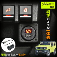 【ジムニーノマド(5ドア)対応】 USB 電源 増設 Type-A 電圧計 IMP158 スズキ ジムニー/シエラ/ノマド (JB…