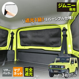 車種専用品 スズキ ジムニー シエラ JB64/JB74 専用 マグネット完全遮光カーテン 3枚セット IMP163 紫外線遮蔽率99.9%以上 遮光率100% 生地 専用設計 隙間なし 車中泊グッズ 車上荒らし対策 日焼け防止 カー用品 セイワ(SEIWA)