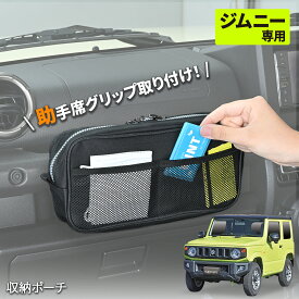 【ジムニーノマド(5ドア)対応】 助手席 収納ポーチ IMP184 スズキ ジムニー/シエラ/ノマド (JB64/JB74/JC74)専用 アシストグリップ ファスナー付き メッシュポケット付き 横ずれ防止 小物入れ スマホ マスク タバコ NOMADE 対応 カー用品 セイワ(SEIWA)