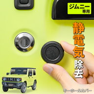 【静電気除去素材】 スズキ ジムニー&シエラ(JB64/JB74)専用 マグネット キーホールカバー IMP231 キーカ…