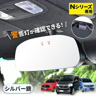 車種専用品 ホンダ純正ミラー Nシリーズ(N-BOX N-WGN)専用フレームレスミラー 平面/シルバー鏡 IMP176 車…